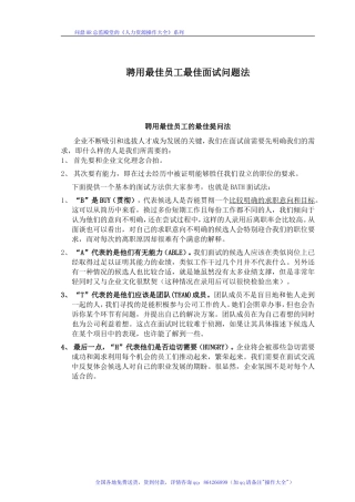 聘用最佳员工最佳面试问题法