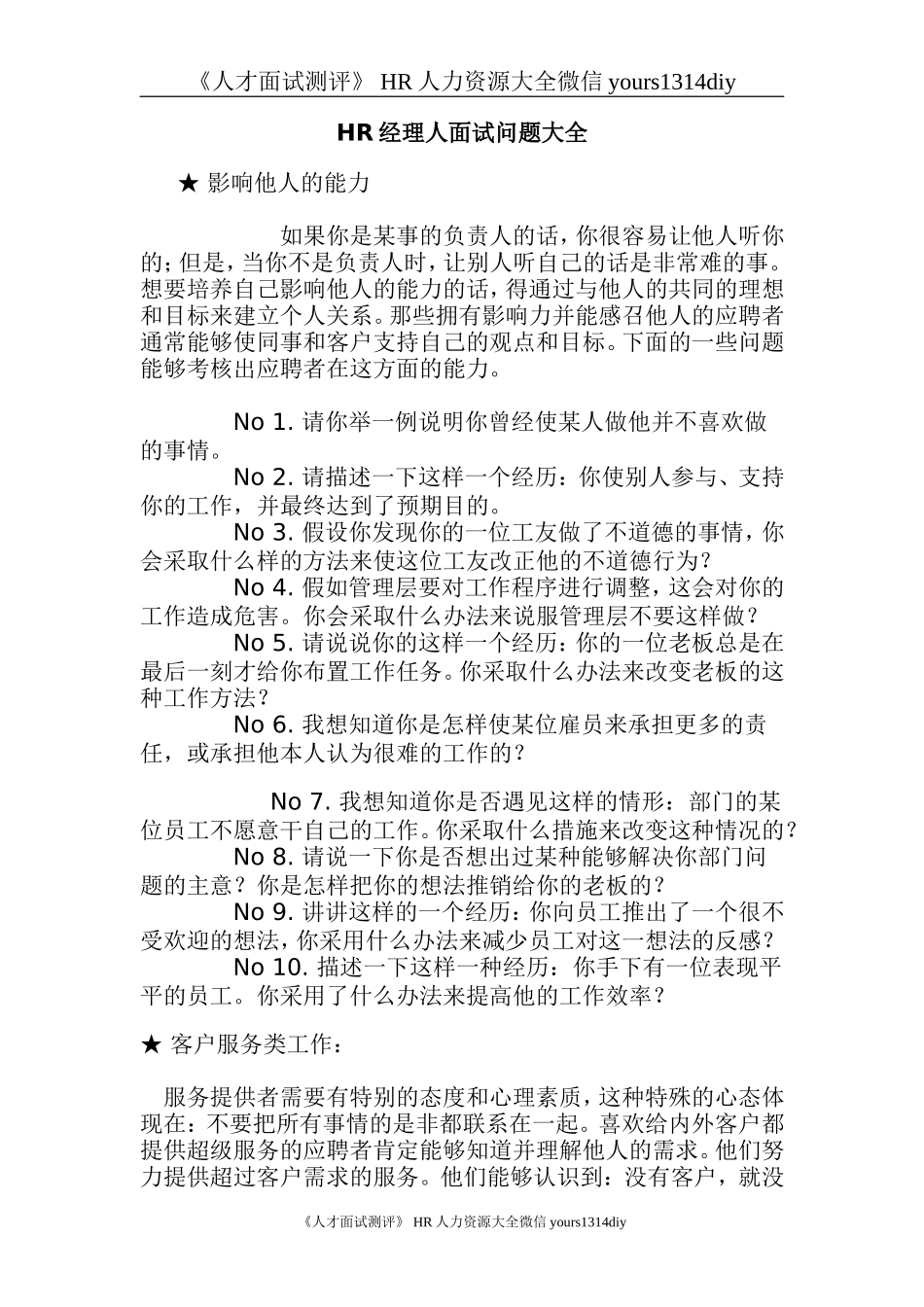 【面试问题】HR经理人面试问题大全-8页_第1页