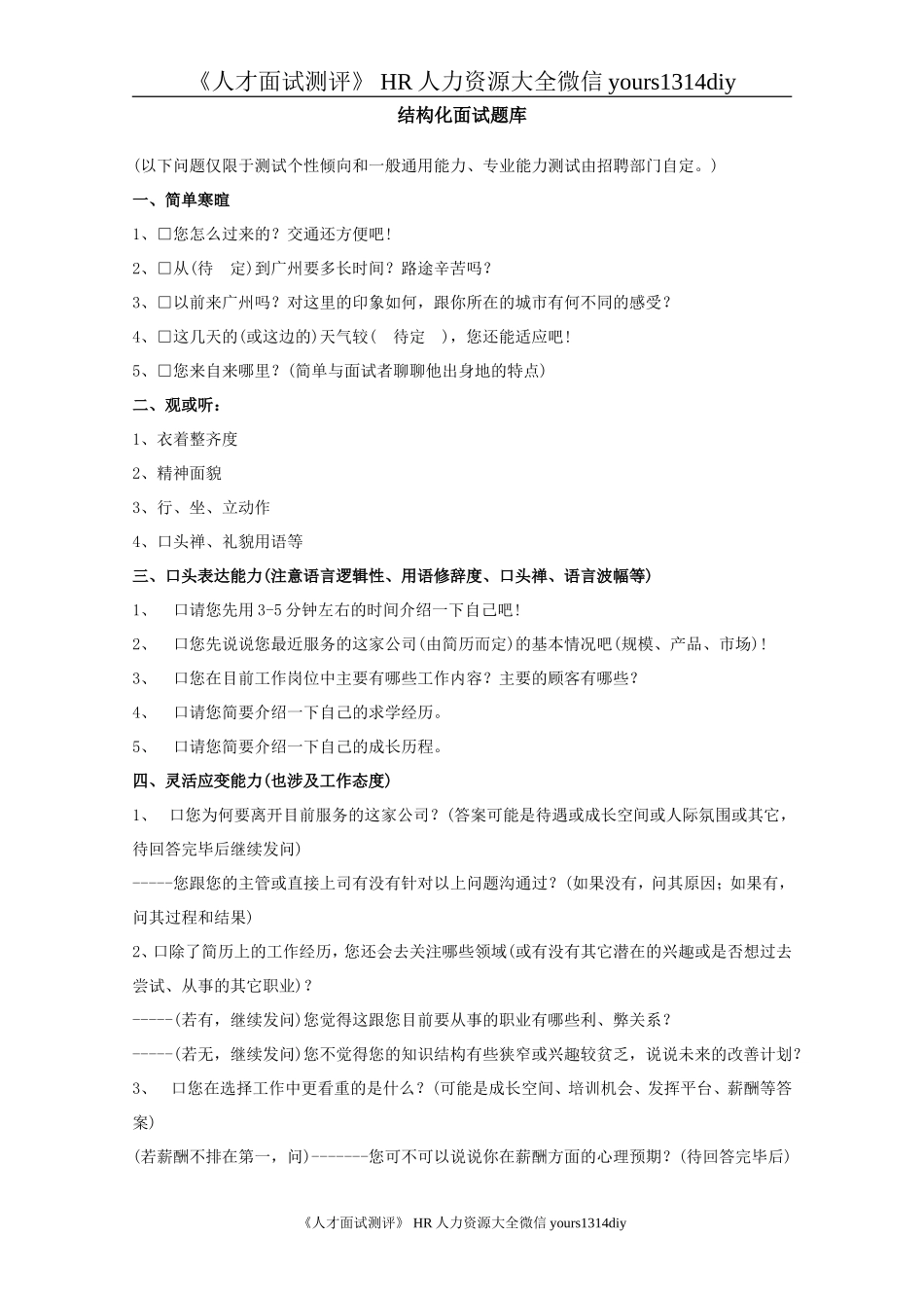 【面试问题】结构化面试题库（1）-5页_第1页