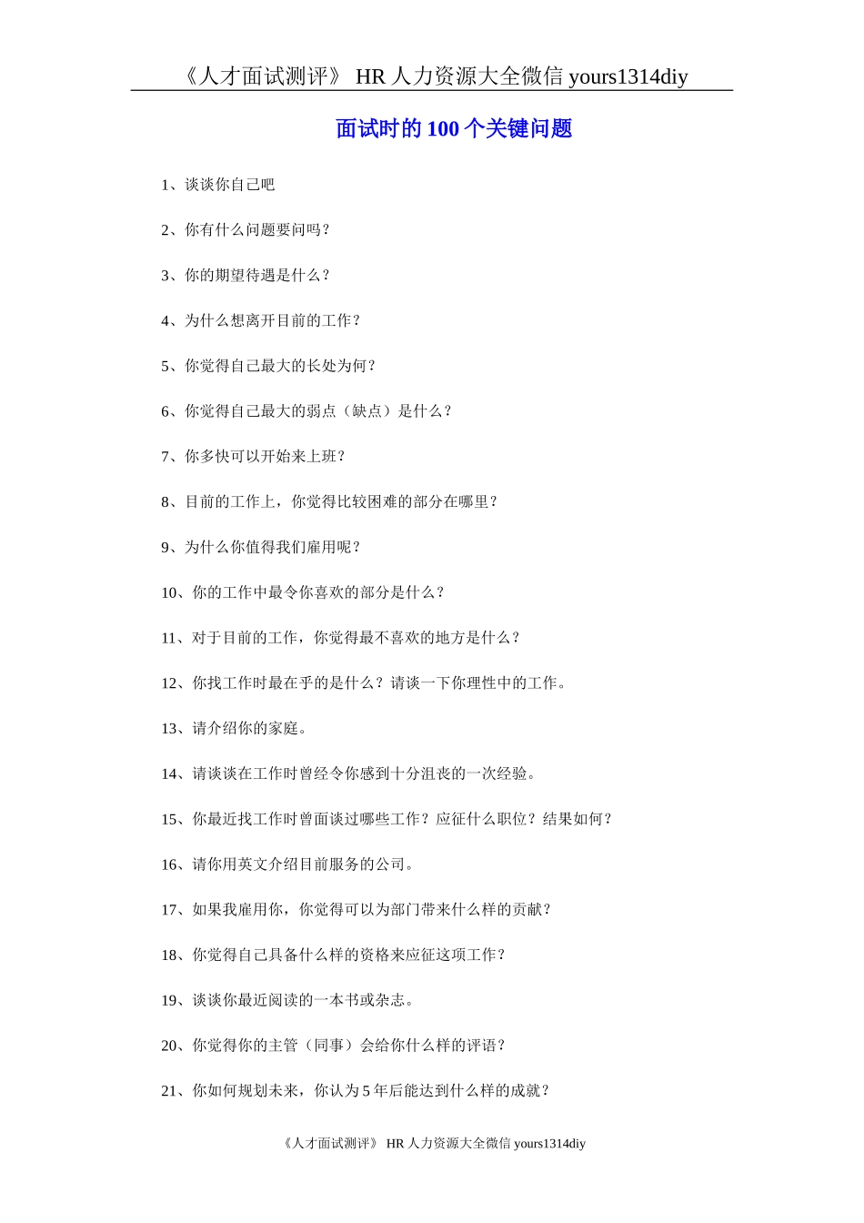 【面试问题】面试时的100个关键问题-5页 _第1页