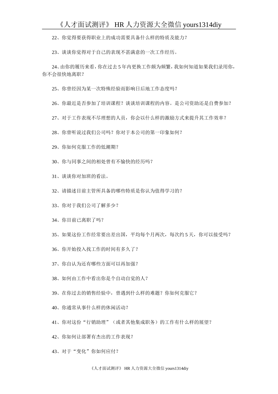 【面试问题】面试时的100个关键问题-5页 _第2页