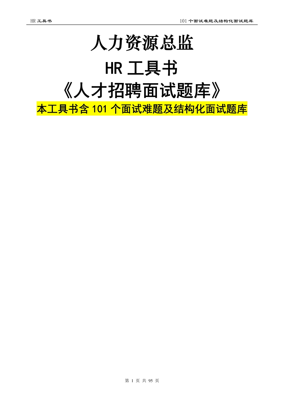【面试问题】人才招聘面试题库_第1页