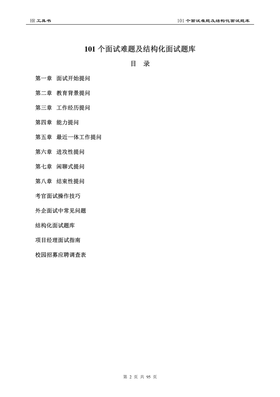【面试问题】人才招聘面试题库_第2页