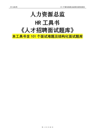 【面试问题】人才招聘面试题库