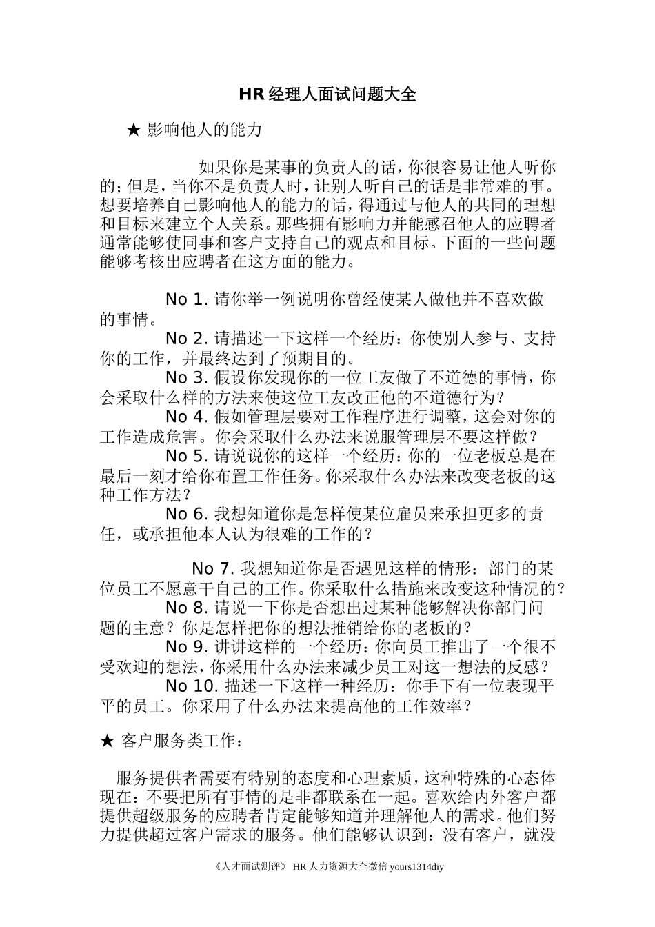 HR经理人面试问题大全-8页_第1页