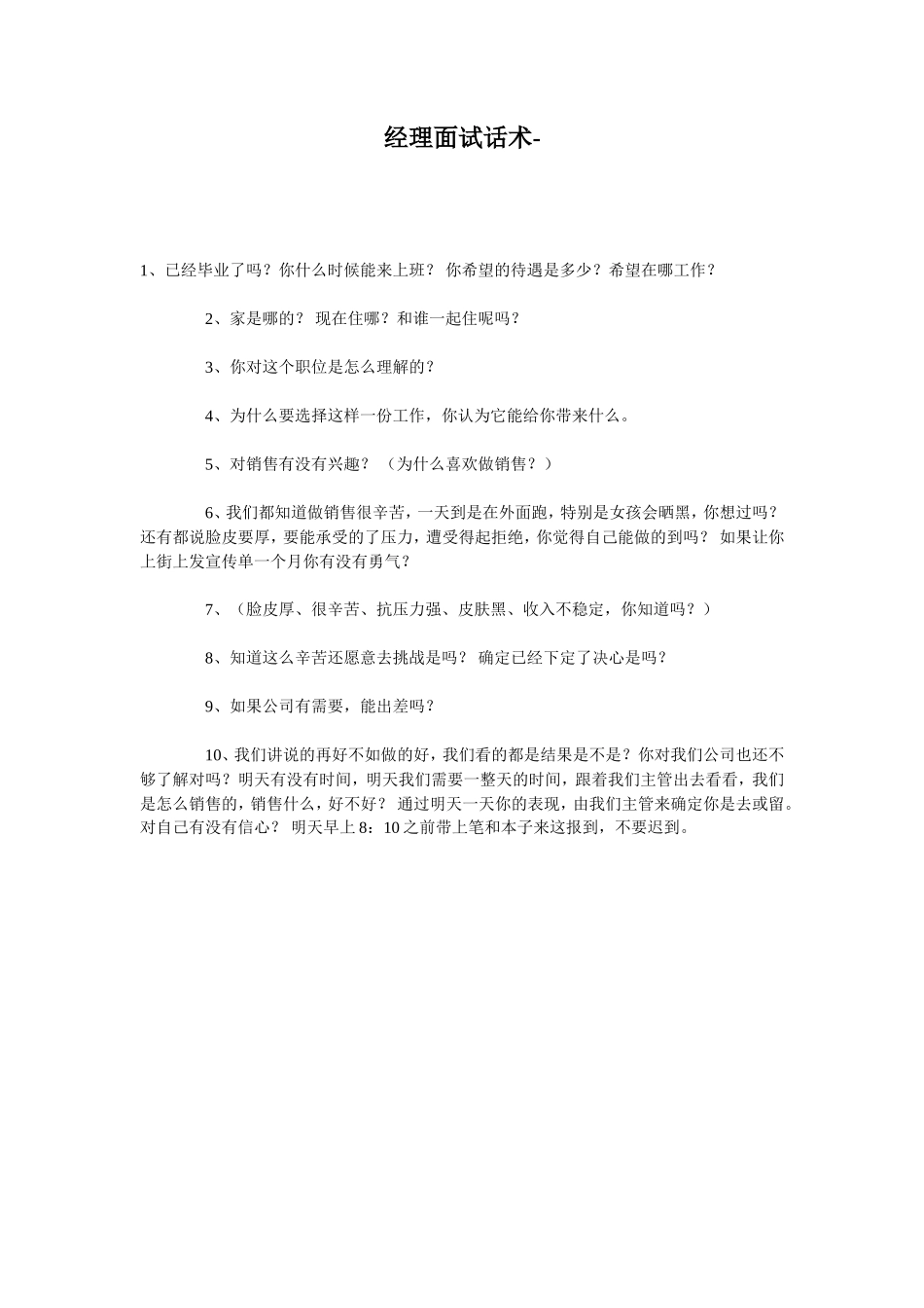 经理面试话术_第1页