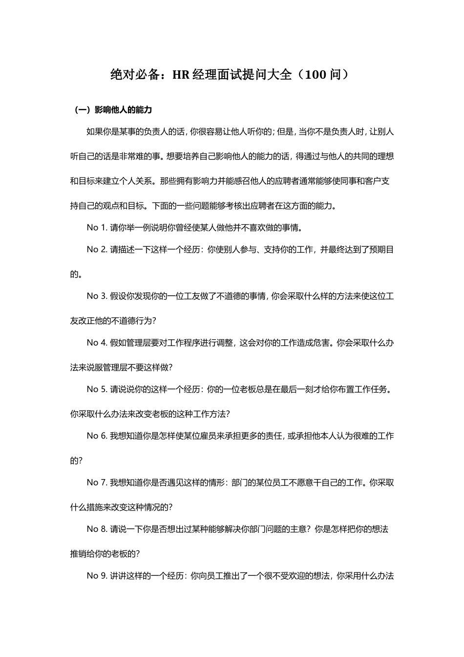 绝对必备：HR经理面试提问大全（100问）_第1页