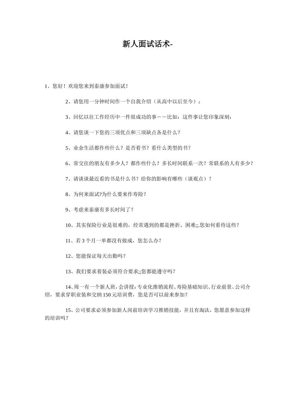 新人面试话术_第1页