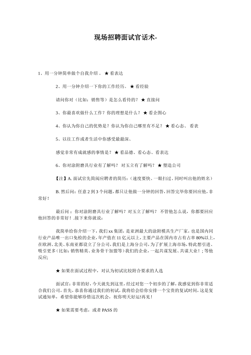 现场招聘面试官话术_第1页
