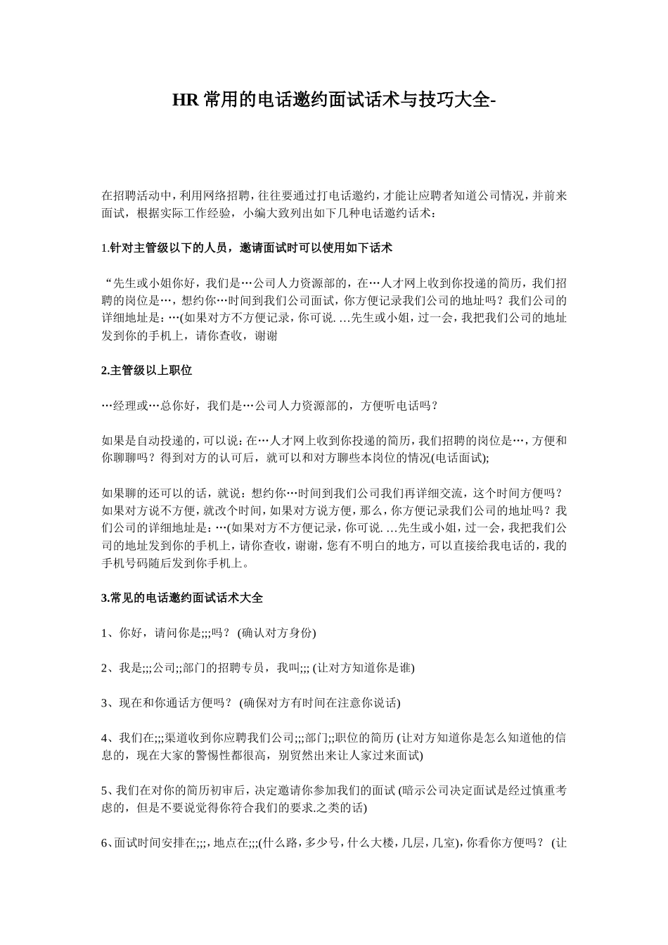 HR常用的电话邀约面试话术与技巧大全_第1页