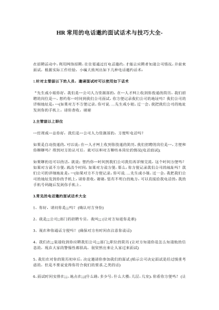 HR常用的电话邀约面试话术与技巧大全