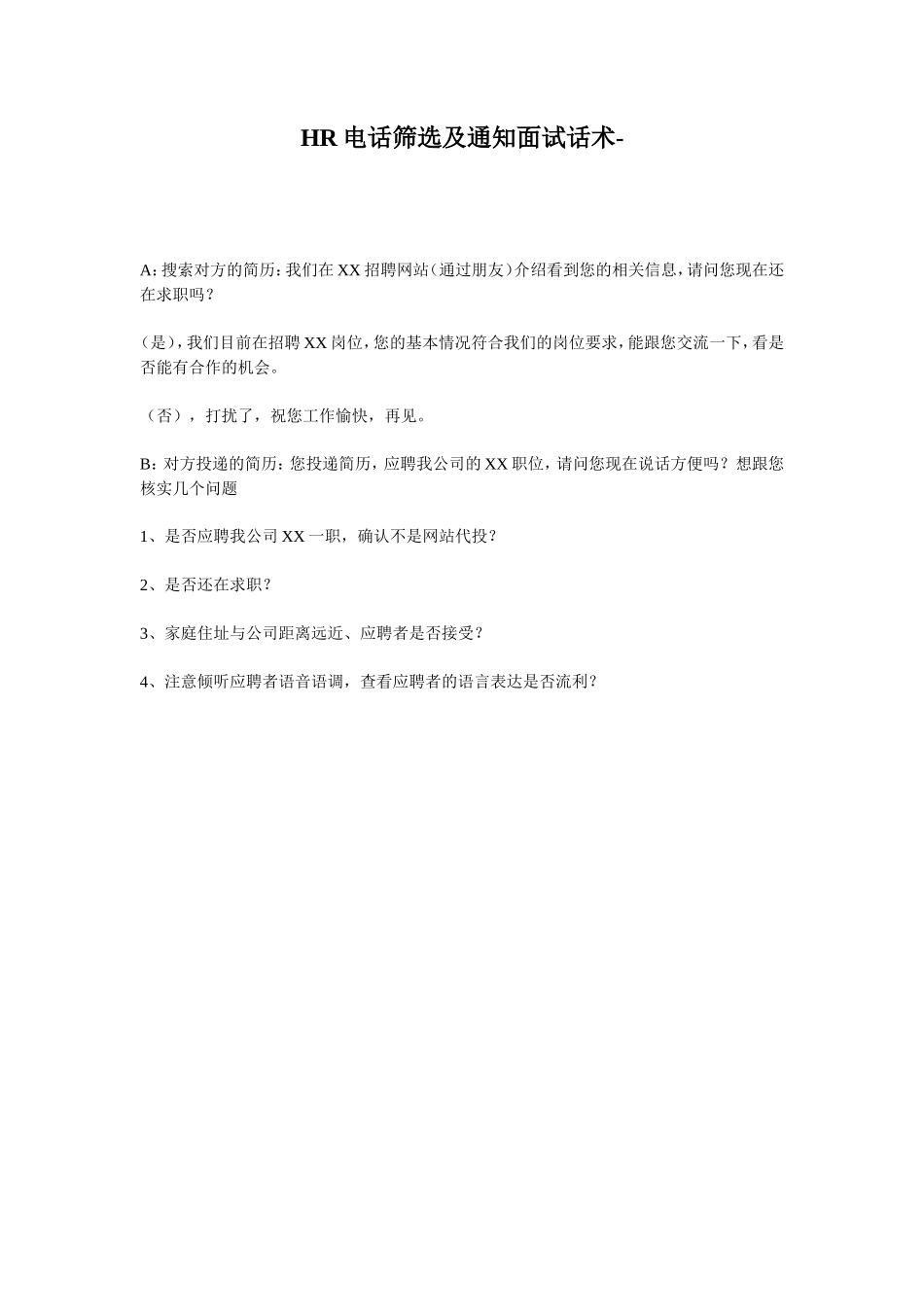 HR电话筛选及通知面试话术_第1页