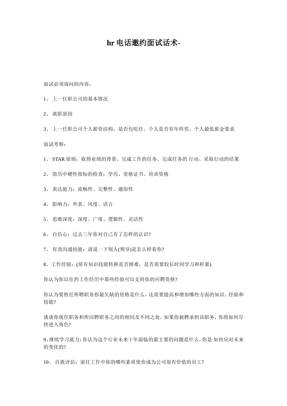 hr电话邀约面试考察话术_第1页