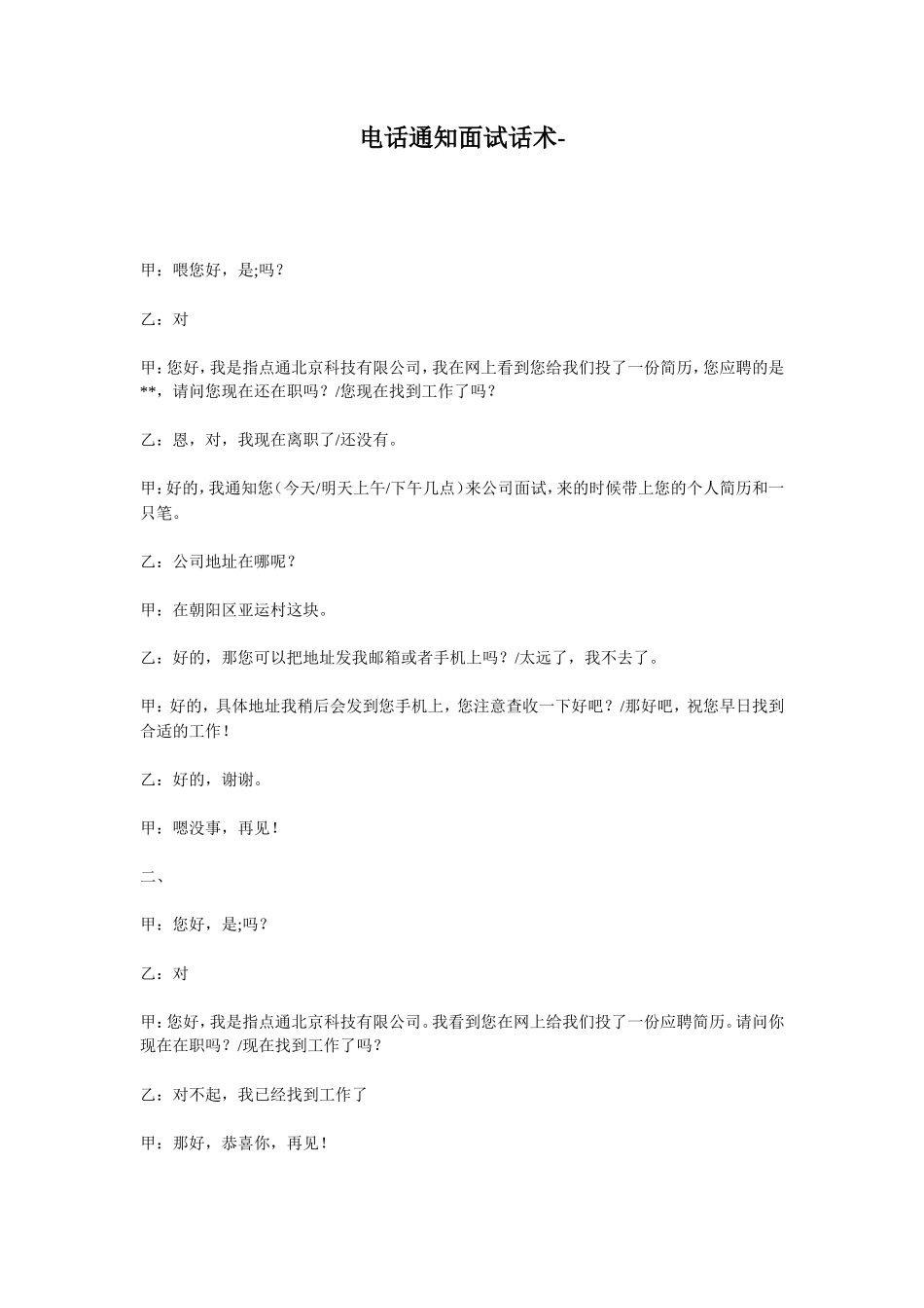 电话通知面试话术_第1页