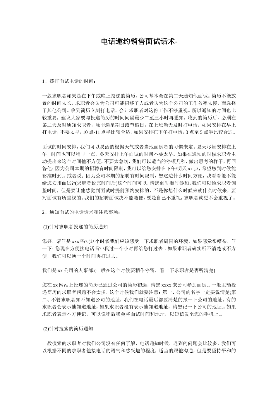 电话邀约销售面试话术_第1页