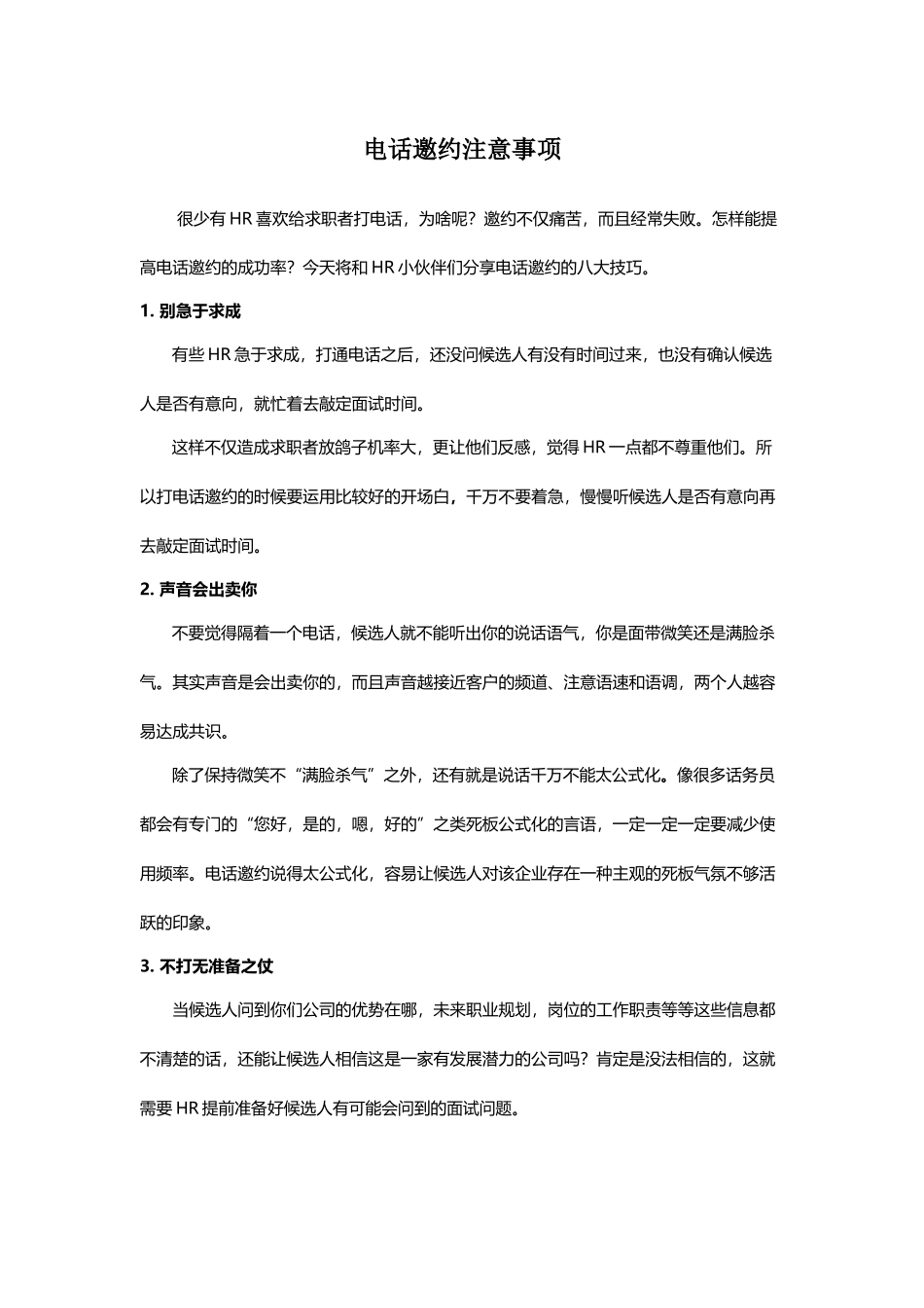 电话邀约注意事项_第1页
