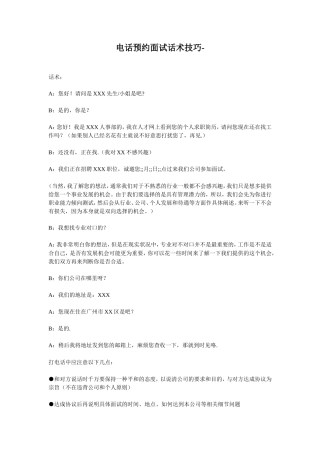 电话预约面试话术技巧