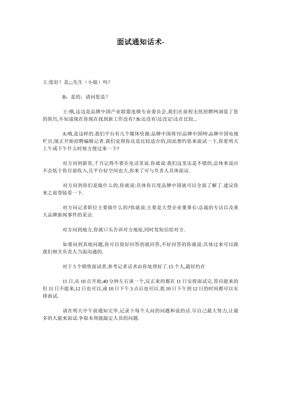 面试通知话术_第1页