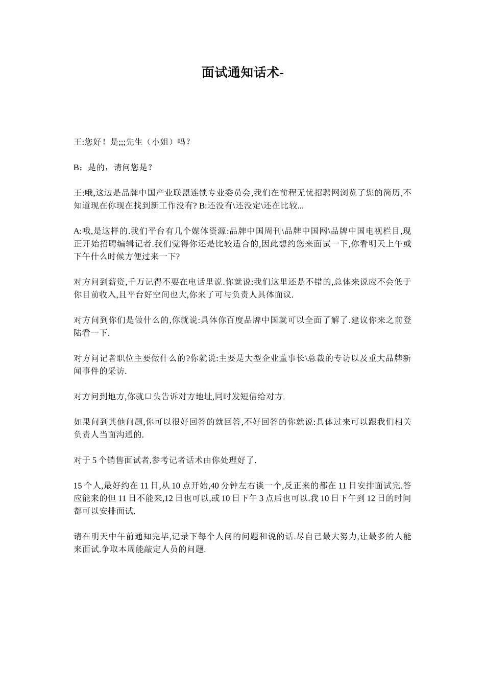 面试通知话术注意事项_第1页