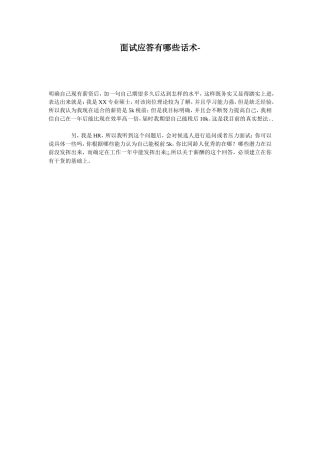 面试应答有哪些话术