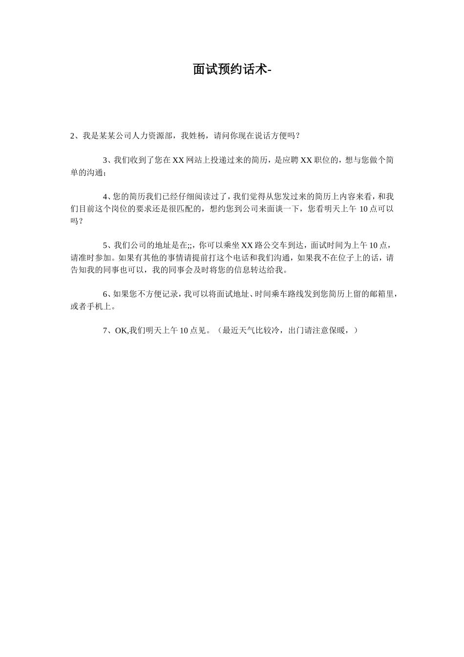 面试预约话术_第1页