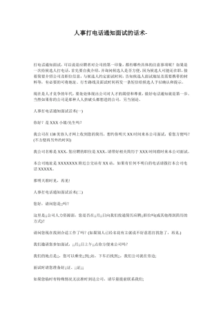 人事打电话通知面试的话术