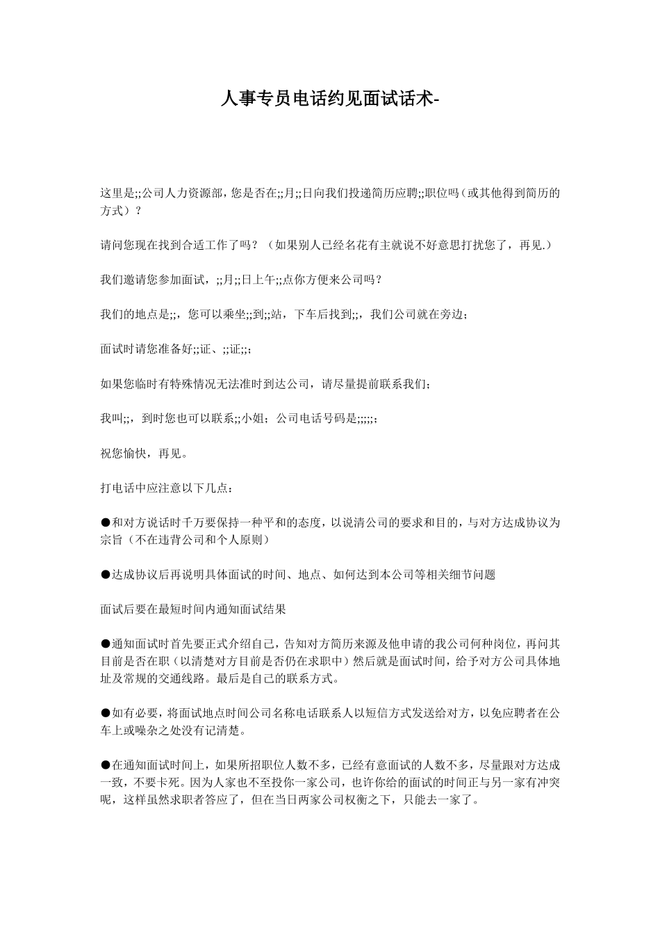 人事专员电话约见面试话术及注意事项_第1页