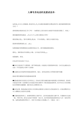 人事专员电话约见面试话术及注意事项