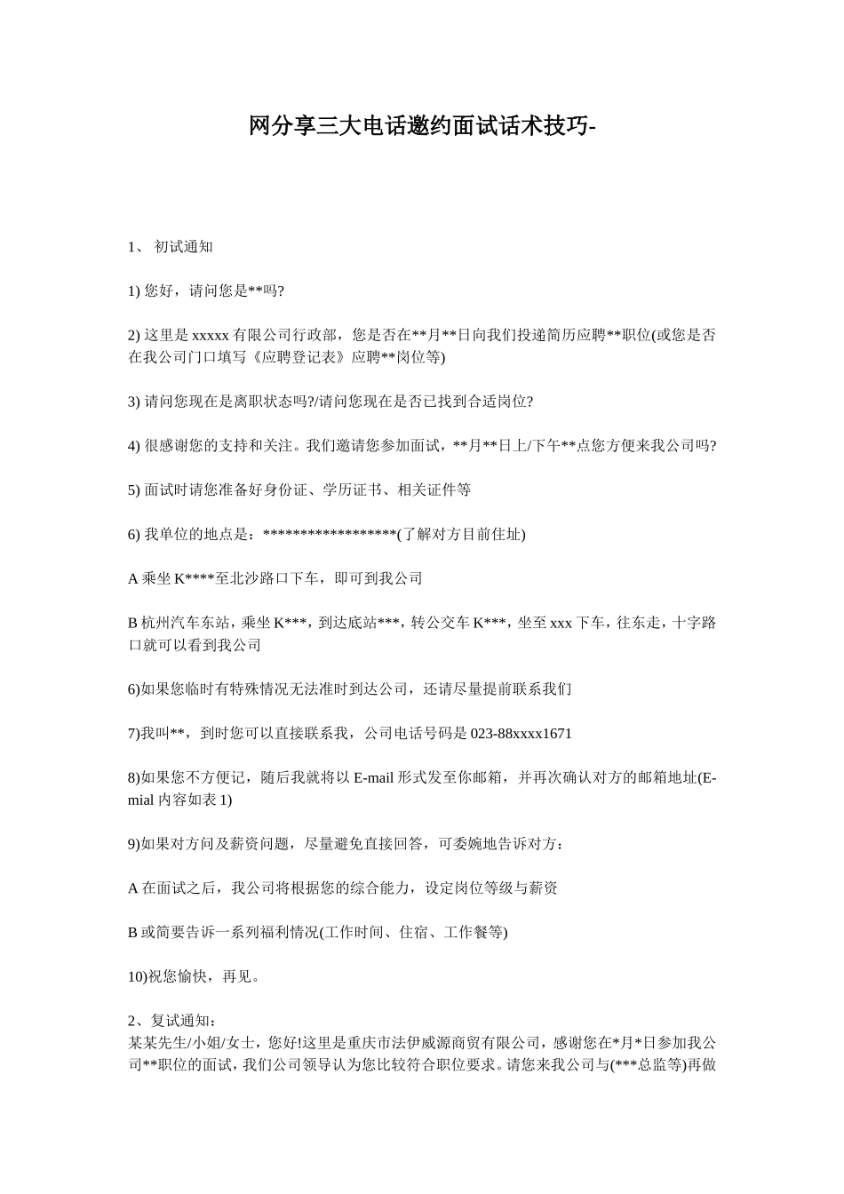 三大电话邀约面试话术技巧_第1页