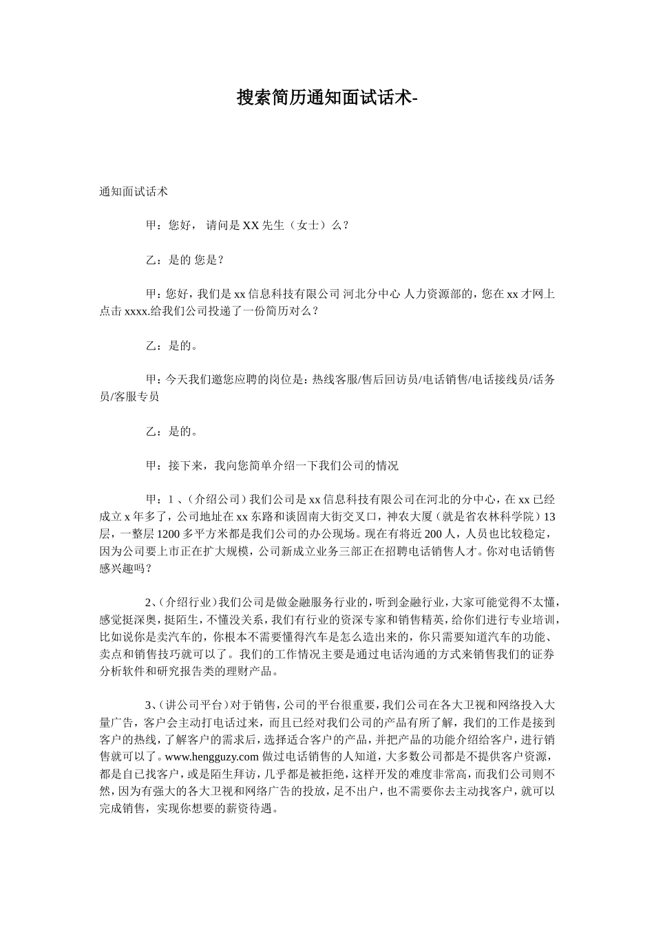 搜索简历通知面试话术_第1页