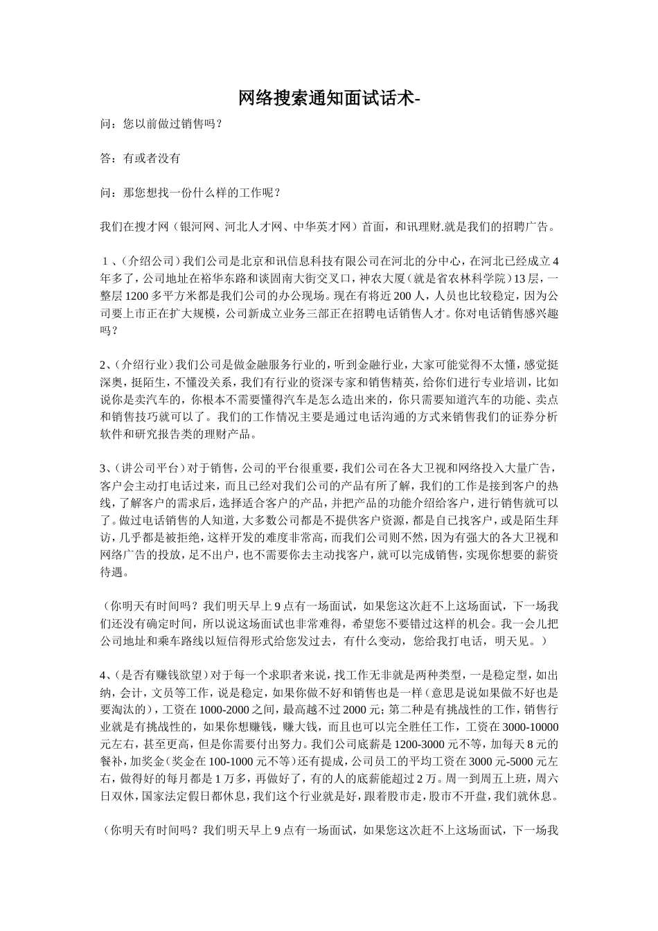 销售网络搜索通知面试话术_第1页