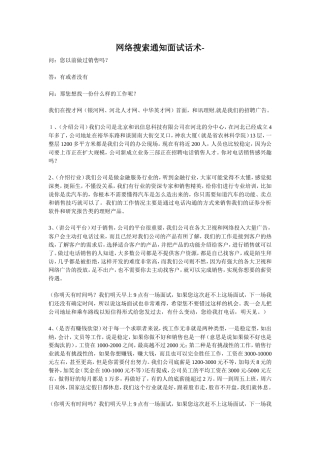 销售网络搜索通知面试话术