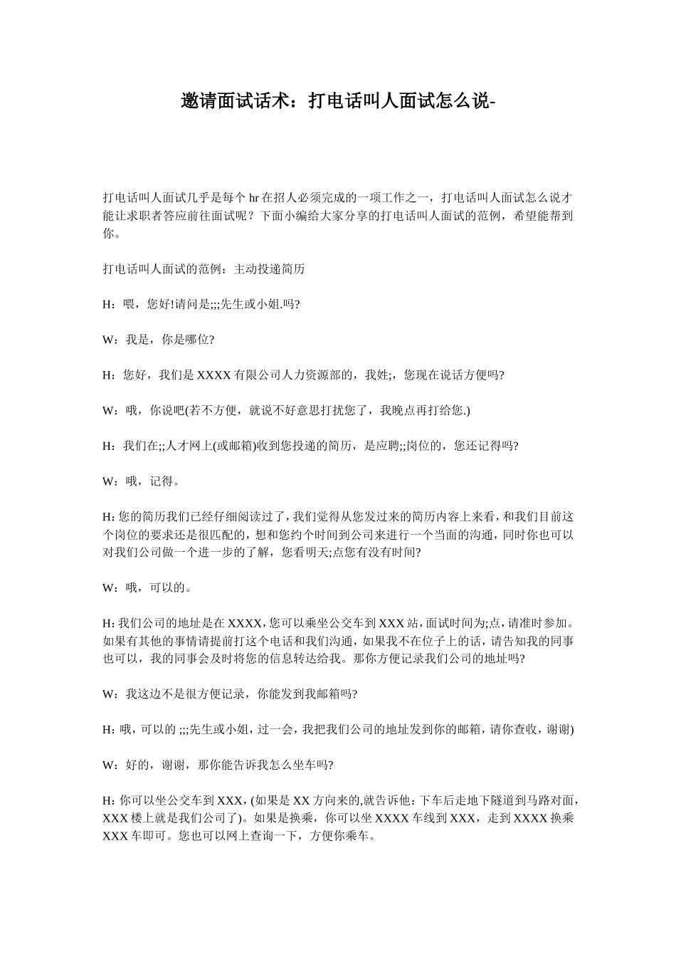 邀请面试话术：打电话叫人面试怎么说_第1页