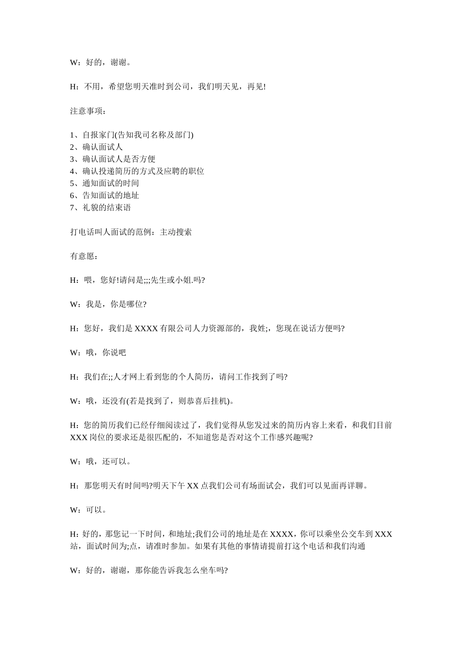 邀请面试话术：打电话叫人面试怎么说_第2页