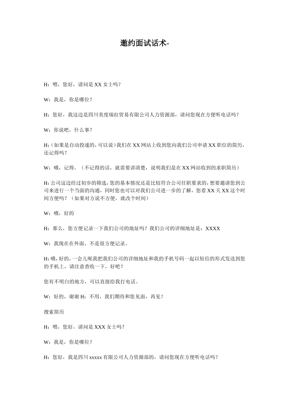 邀约面试话术_第1页
