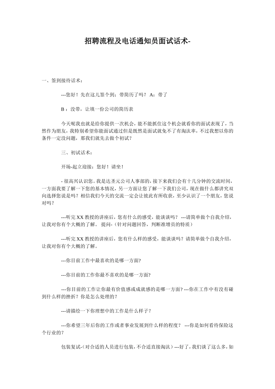 招聘流程及电话通知员面试话术_第1页