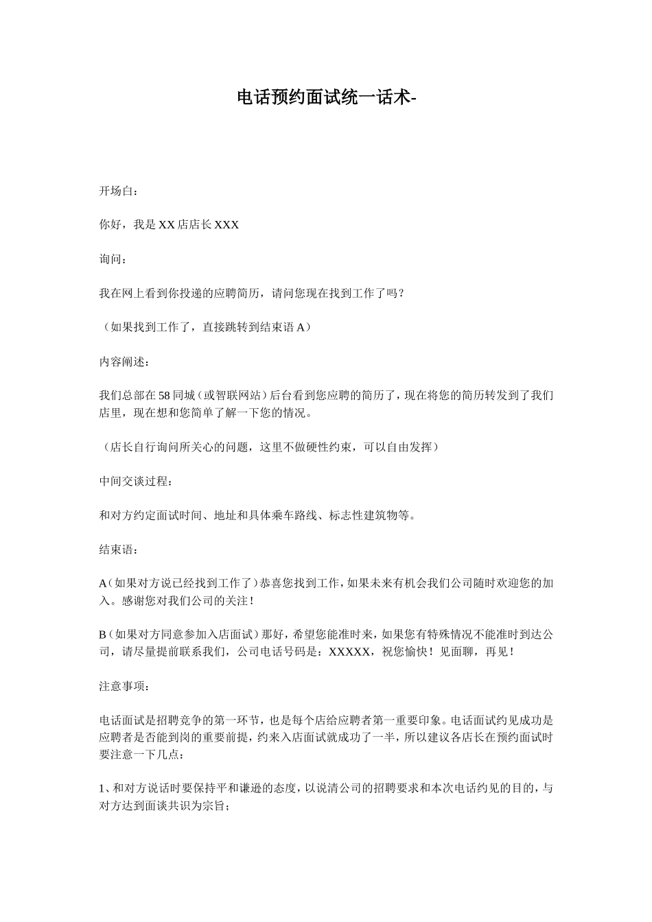 主动搜索简历预约面试话术_第1页