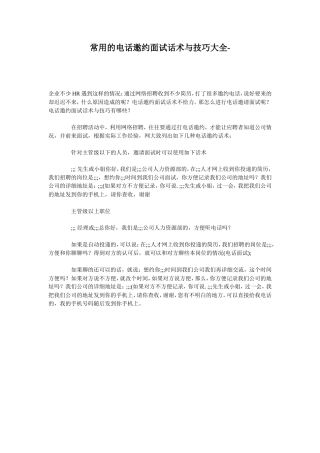 常用的电话邀约面试话术与技巧大全