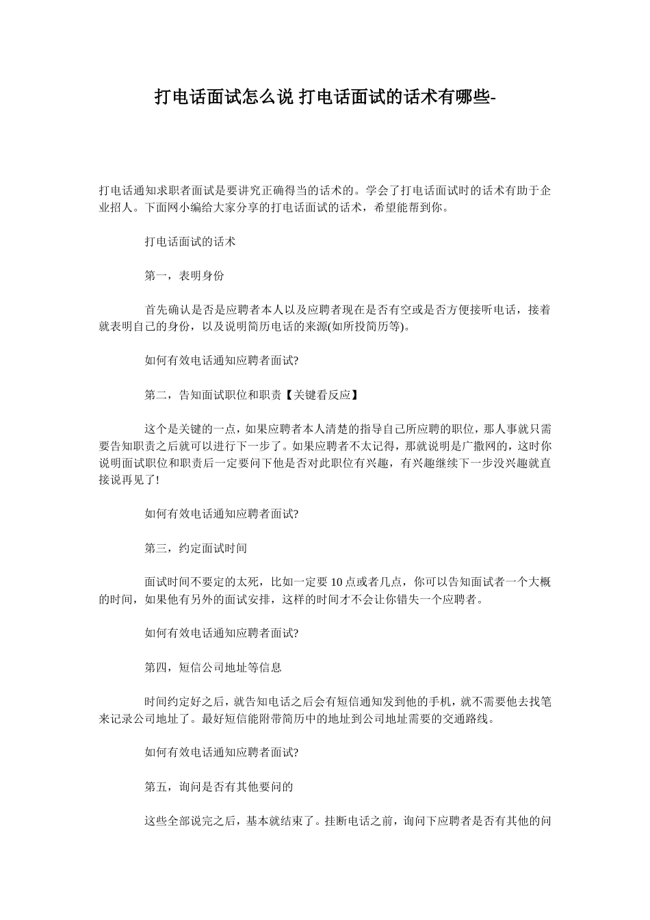 打电话面试怎么说 打电话面试的话术有哪些_第1页