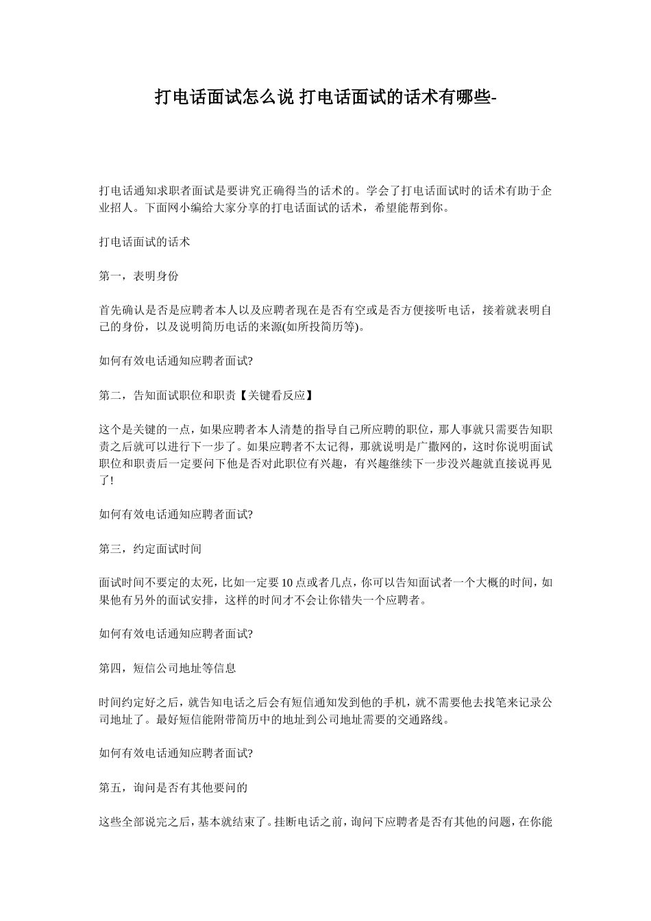 电话面试的话术注意事项_第1页