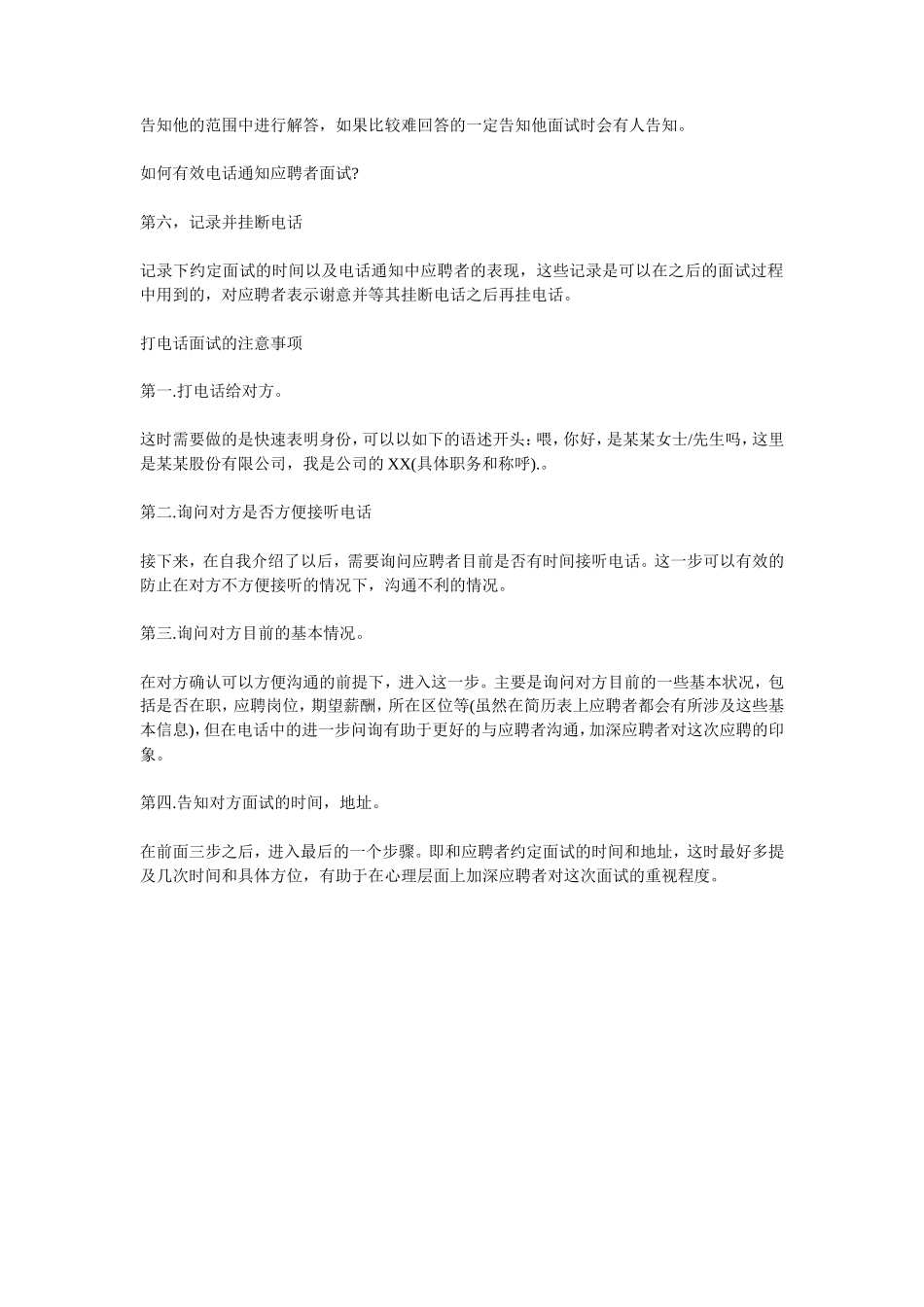 电话面试的话术注意事项_第2页