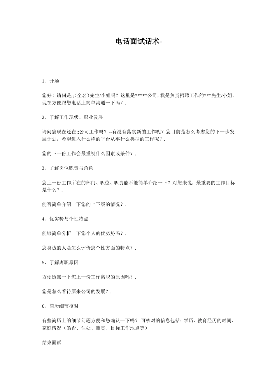 电话面试话术_第1页