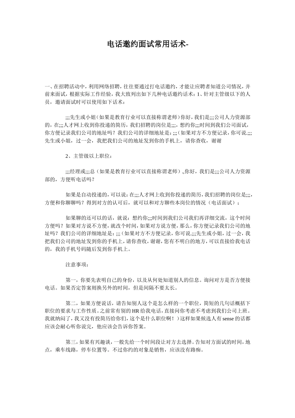 电话邀约面试常用话术_第1页
