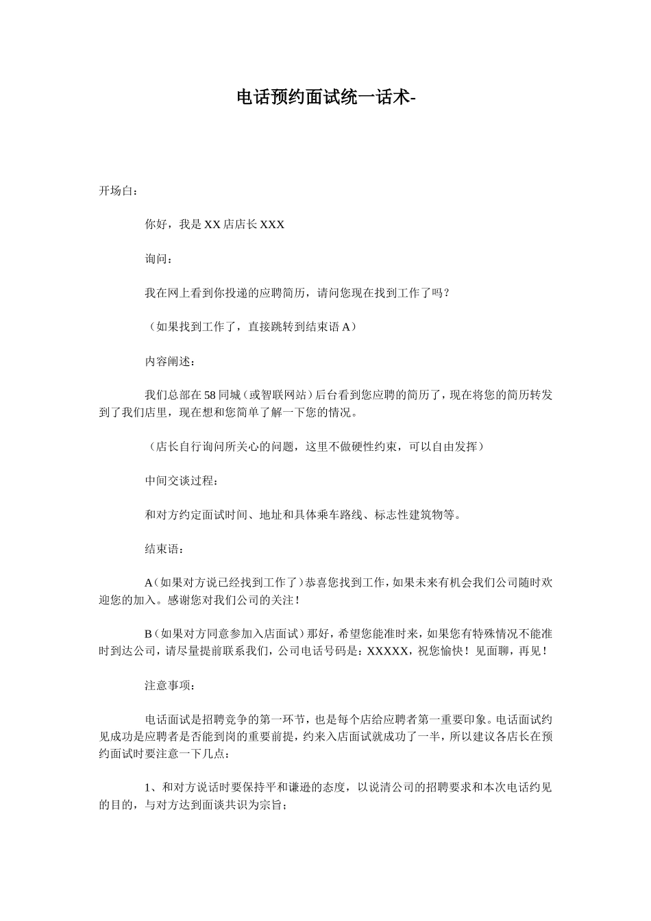 电话预约面试统一话术_第1页
