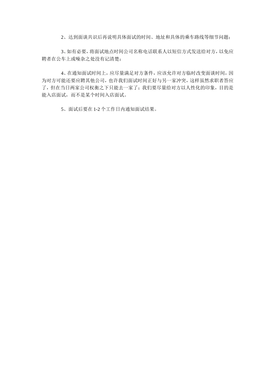 电话预约面试统一话术_第2页