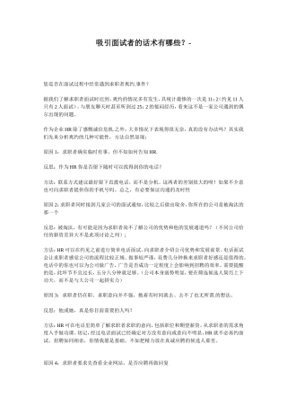 吸引面试者的话术有哪些？