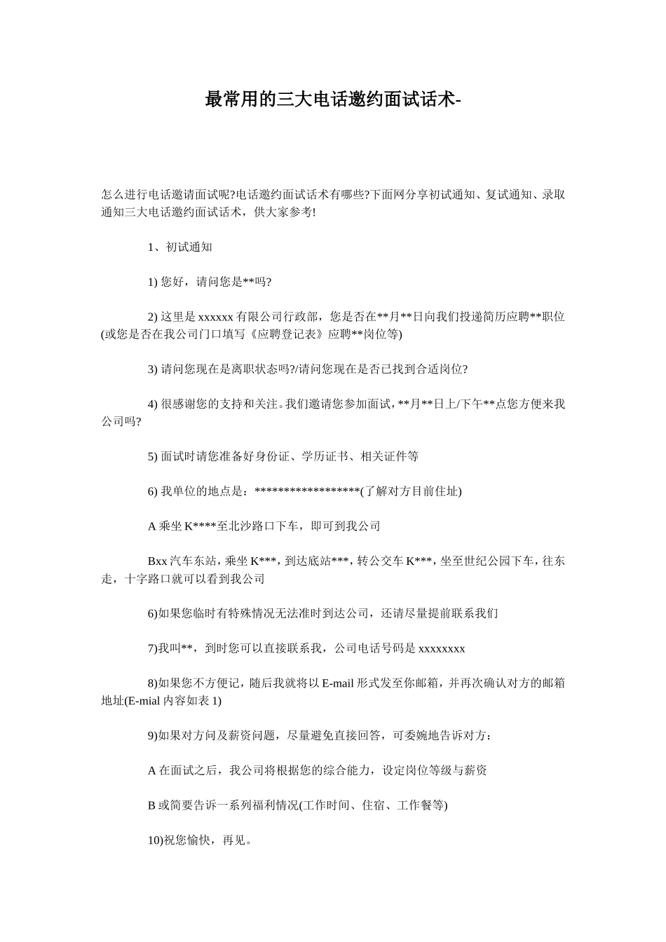 初复终试结果通知面试话术_第1页