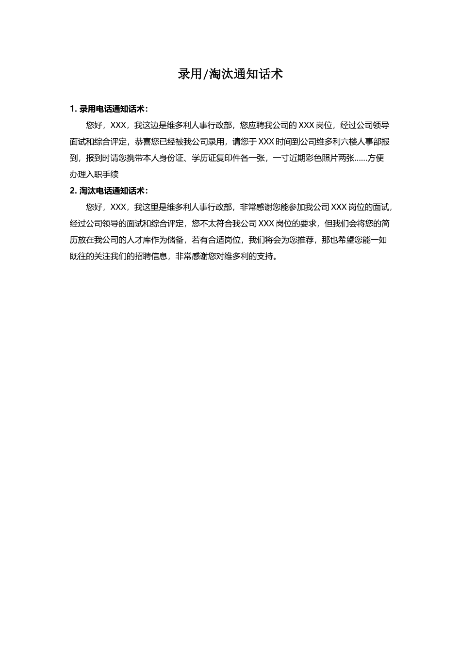 录用及淘汰通知话术_第1页