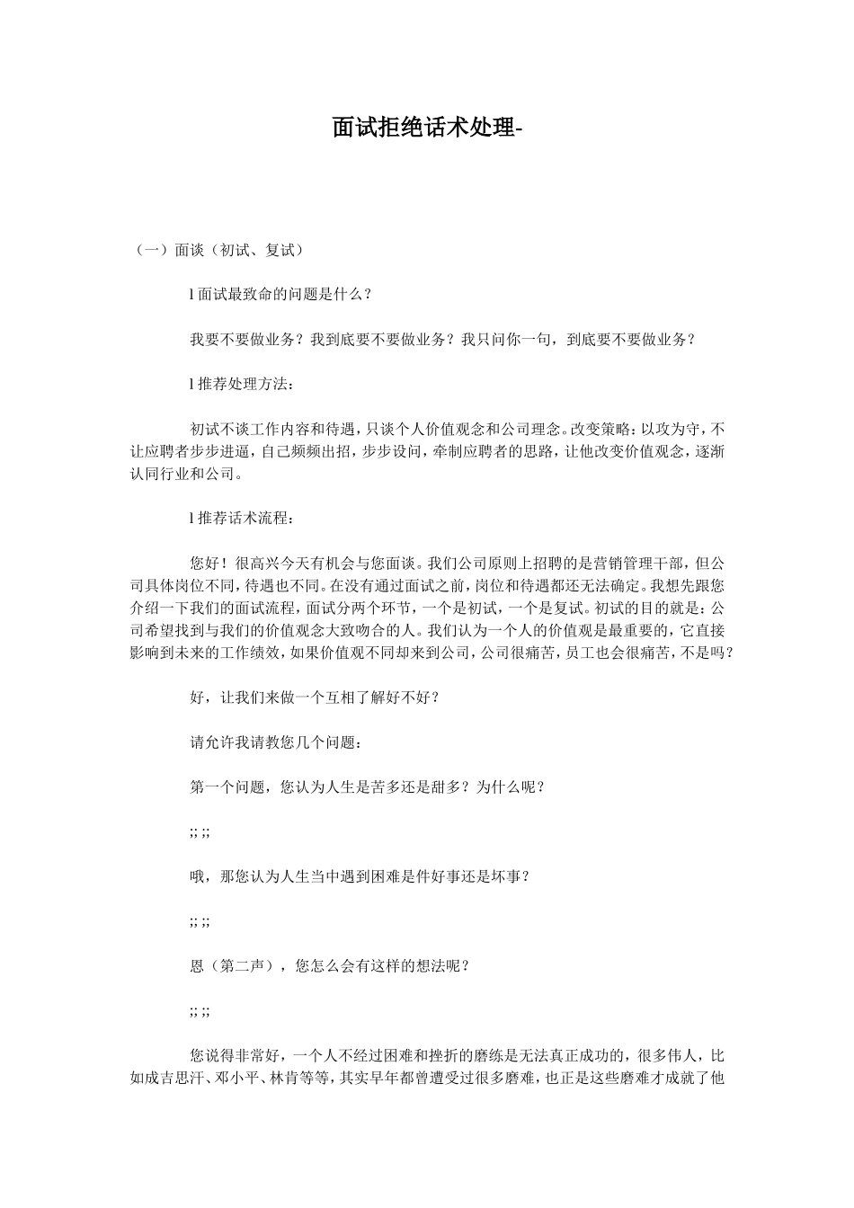 面试拒绝话术_第1页