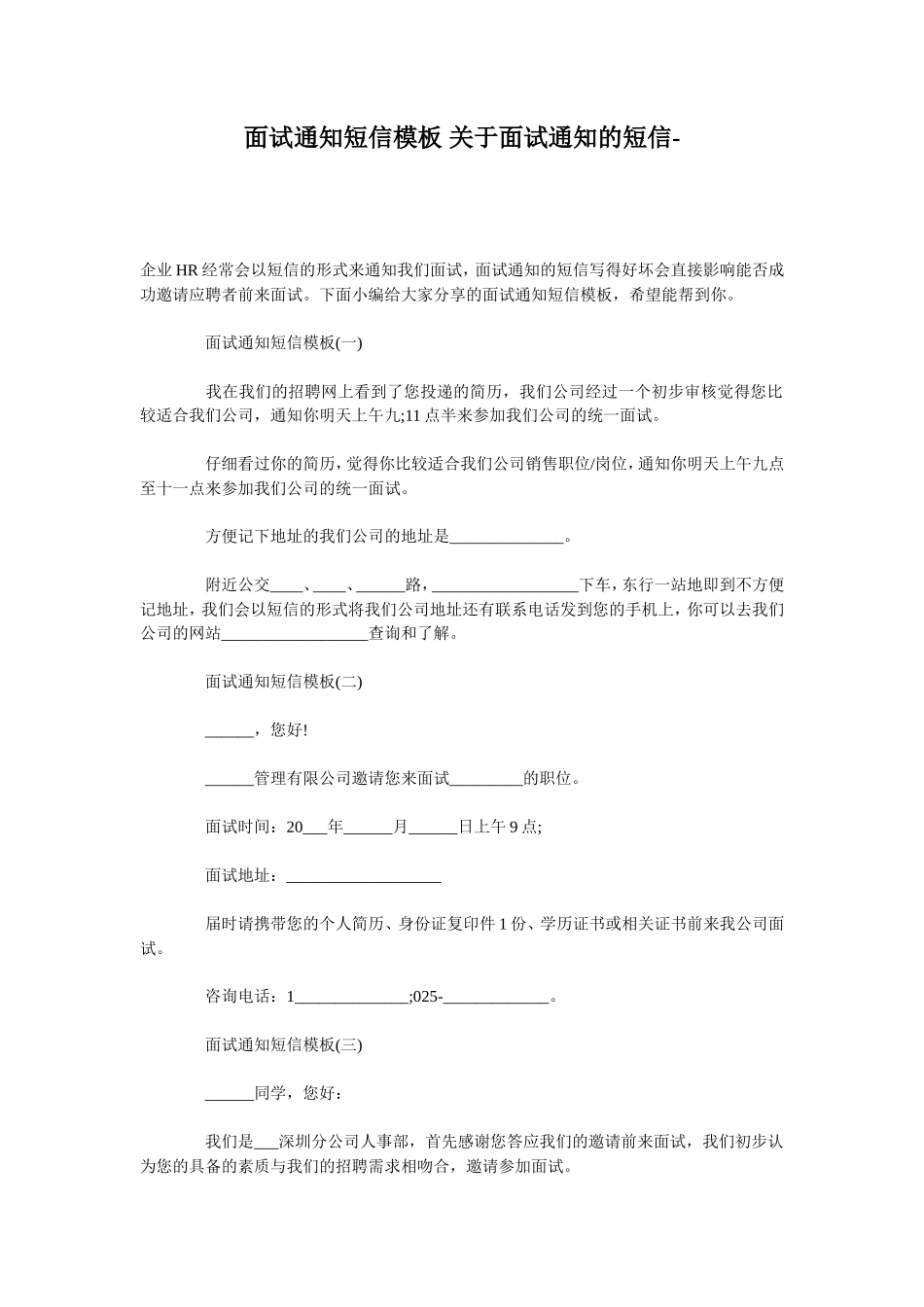 面试通知短信模板 关于面试通知的短信_第1页